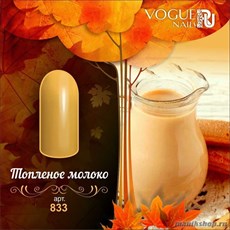 833 Vogue nails Гель-лак для ногтей 10мл Топленое Молоко