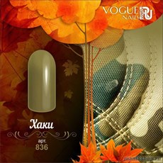 836 Vogue nails Гель-лак для ногтей 10мл Хаки