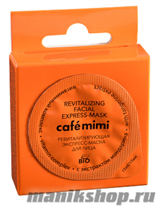 992518 КАФЕ КРАСОТЫ le Cafe Mimi Маска-экспресс для лица Ревитализирующая, витаминный комплекс 15мл