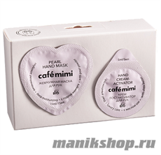 КАФЕ КРАСОТЫ le Cafe Mimi Маска 2в1 для РУК Жемчужная глубокое увлажнение 15мл+ постактиватор 5мл