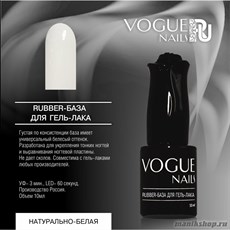 Vogue nails Rubber Каучуковая База для гель-лака Натурально-белая 10мл