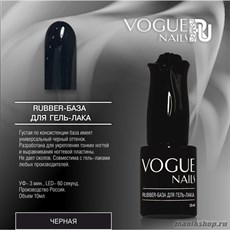 Vogue nails Rubber Каучуковая База для гель-лака Черная 10мл