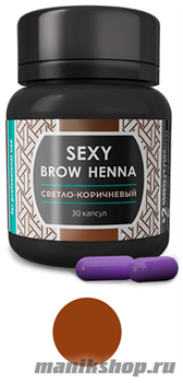 SH-00004 Sexy Brow Henna ХНА для окрашивания бровей 30капсул Светло-Коричневая