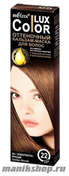 22211 БЕЛИТА LUX COLOR Бальзам-маска оттеночный для волос 22 золотисто-русый 100мл