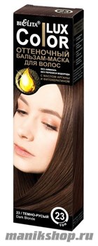 22228 БЕЛИТА LUX COLOR Бальзам-маска оттеночный для волос 23 темно-русый 100мл