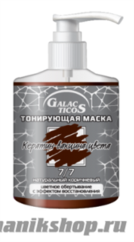 1-289 Galacticos Маска тонирующая, тон 7.7 натуральный коричневый 320мл кератин-вакцина цвета