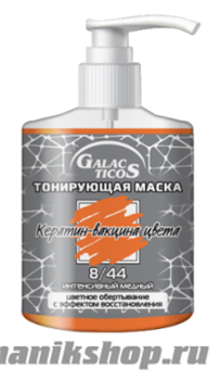 14061 Galacticos Маска тонирующая, тон 8.44 интенсивный медный 320мл кератин-вакцина цвета