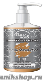 14065 Galacticos Маска тонирующая, тон 9.73 золотистый бежевый 320мл кератин-вакцина цвета