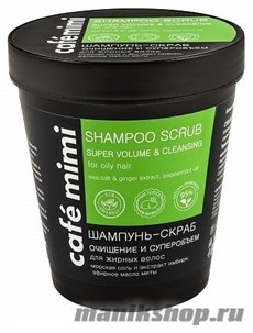 КАФЕ КРАСОТЫ le Cafe Mimi Стакан Шампунь-Скраб для волос Очищение и Супер-объем 330гр