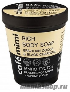 993836 КАФЕ КРАСОТЫ le Cafe Mimi Стакан Мыло густое для тела Бразильское какао и Черный уголь 220мл