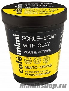 994017 КАФЕ КРАСОТЫ le Cafe Mimi Стакан Мыло-Скраб для тела на основе глины Груша и Ветивер 220мл