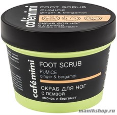 КАФЕ КРАСОТЫ le Cafe Mimi Стакан Скраб для ног С пемзой имбирь и бергамот 120мл