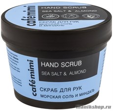 КАФЕ КРАСОТЫ le Cafe Mimi Стакан Скраб для рук Морская соль и миндаль 120мл