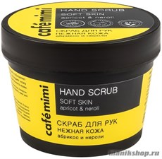 КАФЕ КРАСОТЫ le Cafe Mimi Стакан Скраб для рук Нежная кожа, Абрикос и нероли 120мл