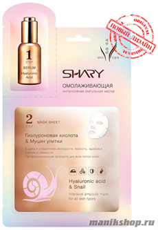 624693 Shary Интенсивная ампульная маска для лица ОМОЛАЖИВАЮЩАЯ Гиалуроновая кислота и Муцин улитки 23гр