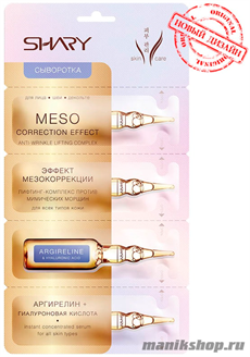 472178 Shary Сыворотка  для лица "Эффект мезокоррекции" Аргирелин и гиалуроновая кислота (на 4 применения)
