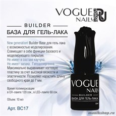 Vogue nails Builder База, основа для гель-лака с возможностью моделирования 10мл