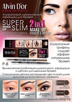 050404 Alvin D'or Карандаш для бровей механический с щеточкой 2в1 Super Slim, тон 01 light brown P-8 - фото 104095