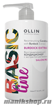 Ollin Basic Line Reconstructing Conditioner Восстанавливающий кондиционер с экстрактом репейника 750мл - фото 105155