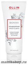 Ollin BioNika Brightness Hair Conditioner Кондиционер для окрашенных волос "Яркость цвета" 200мл - фото 105157