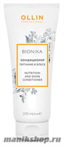 Ollin BioNika Nutrition And Shine Conditioner Кондиционер для волос Питание и блеск 200мл - фото 105931