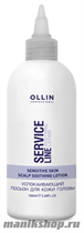 Ollin Service Line Scalp Soothing Lotion Успокаивающий лосьон для кожи головы 100мл - фото 106046
