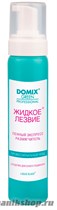 5045 Domix 103352 Жидкое лезвие для ороговевших участков тела 200мл (Пенный экспресс-размягчитель) - фото 107059