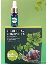 15788 Hello Beauty Сыворотка улиточная 30мл с натуральным муцином садовой улитки - фото 107547