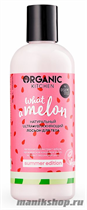 31730 Organic Shop Kitchen Summer Edition Лосьон для тела натур. ultra увлажняющий "WHAT-A-MELON" 270мл - фото 110485