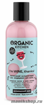 Organic Kitchen Домашний SPA Био кондиционер для волос Натуральный балансирующий  "I’m WINE, thanks!" 270мл - фото 110495