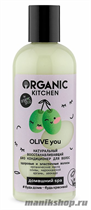 Organic Kitchen Домашний SPA Био кондиционер для волос Натуральный восстанавливающий "Olive you" 270мл - фото 110503