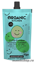 19474 Organic Kitchen Домашний SPA Hатуральная увлажняющая аква-маска для лица "CUTE-cumber" 100мл - фото 110517