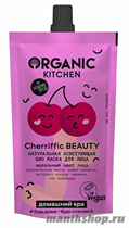 19368 Organic Kitchen Домашний SPA Натуральная осветляющая био маска для лица "Cherriffic BEAUTY" 100мл - фото 110518