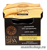 66044 Natura Siberica Fresh SPA Home Маска омолаживающая для лица "Anti-Age" 75мл - фото 110614