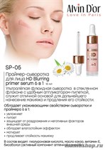 075452 Alvin D'or SP-05 Праймер- сыворотка для лица HD Blurring serum 6*1 розовый - фото 111412