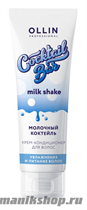 Ollin Milk Cocktail Крем-кондиционер для волос Молочный Коктейль укрепляющий 250мл - фото 111463
