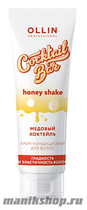 Ollin Honey Cocktail Крем-кондиционер для волос Медовый Коктейль питает и разглаживает 250мл - фото 111464