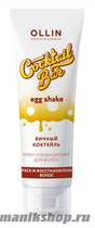 Ollin Egg Shake Крем-кондиционер для волос Яичный Коктейль восстанавливающий 250мл - фото 111465