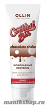 Ollin Chocolate Cocktail Крем-кондиционер для волос Шоколадный Коктейль послушность волос 250мл - фото 111466