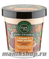12550 Organic Shop Мусс для тела  Almonde &amp; Honey Mousse  Body Desserts 450мл Питательный - фото 23023