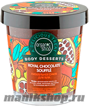 12536 Organic Shop Суфле для тела  Royal Chocolate Body Desserts 450мл Питательное - фото 23024