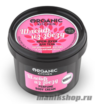 14905 Organic shop KITCHEN Крем-духи  для тела "Шлейф из звезд" 100мл - фото 64142