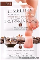 Eveline Royal SPA Pedicure 2в1 Скраб+ маска для ног ЭКСТРАКТ КОФЕ 2шт*6мл - фото 69447