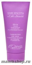 991924 КАФЕ КРАСОТЫ le Cafe de Beaute Сыворотка для лица на фруктовых кислотах 30мл Очищение, сужение пор - фото 71263