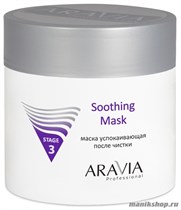 6005 Aravia Маска успокаивающая после чистки Soothing Mask 300мл - фото 89035