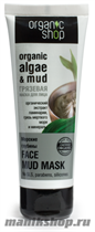 11911 Organic Shop Маска для лица  Морская глубина 75мл Грязевая - фото 89967