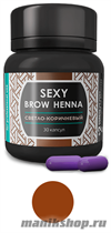 SH-00004 Sexy Brow Henna ХНА для окрашивания бровей 30капсул Светло-Коричневая - фото 95488