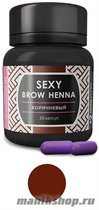 SH-00002 Sexy Brow Henna ХНА для окрашивания бровей 30капсул Коричневая - фото 95489