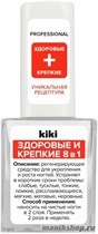 KiKi "Здоровые и крепкие 8в1" лечебное средство для ногтей и кутикулы 10мл - фото 98421